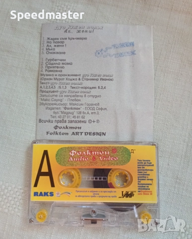 Дуо Южен Полъх - Ах , жени, снимка 2 - Аудио касети - 51460837