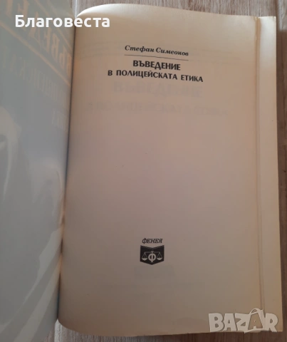 Книга- "Въведение в полицейската етика"- Стефан Симеонов, снимка 2 - Художествена литература - 53743162