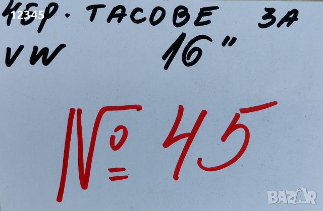 оригинални тасове за vw/фолцваген 16” -№45, снимка 2 - Аксесоари и консумативи - 45630164