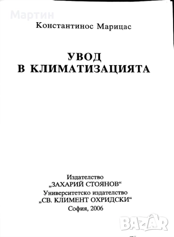 Увод в климатизацията, Константинос Марицас, 2006, снимка 2 - Специализирана литература - 51478089