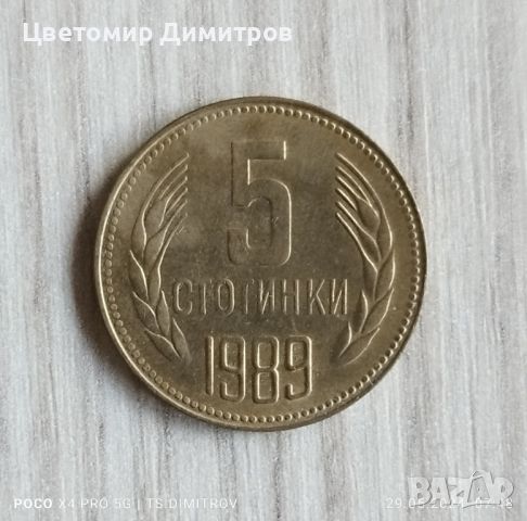 5 стотинки 1989