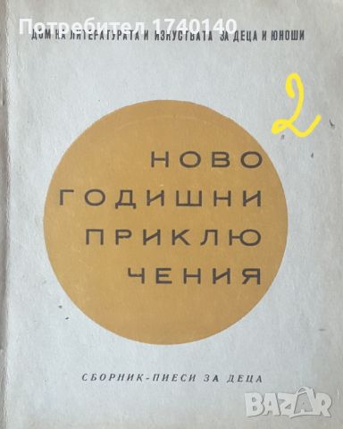 ☆ ЛИТЕРАТУРА И ТЕАТРАЛНИ СЦЕНАРИИ:, снимка 11 - Учебници, учебни тетрадки - 45830121