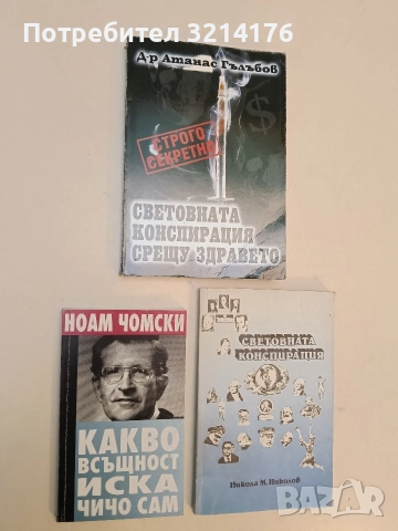 Какво всъщност иска Чичо Сам - Ноам Чомски (Отлично състояние)