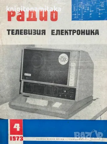 Радио, телевизия, електроника. Бр. 4 / 1973, снимка 1 - Списания и комикси - 47197021