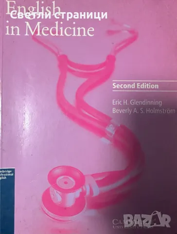 English in Medicine Eric H. Glendinning, Beverly Holmstr, снимка 1 - Чуждоезиково обучение, речници - 48270311