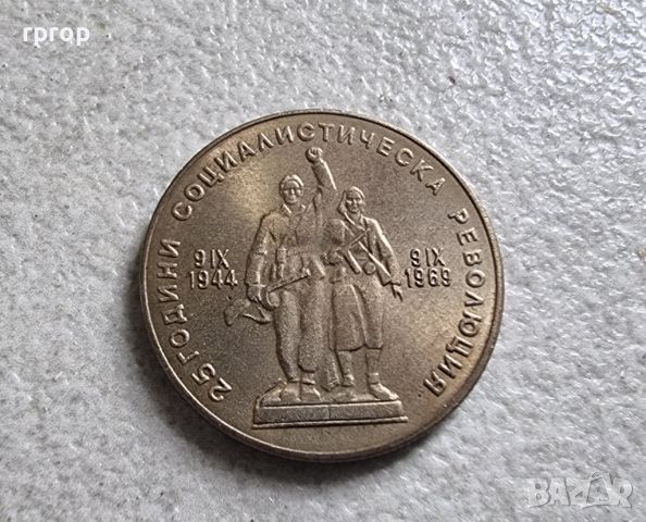 Монета . 1 лев . 1969 година. 25 години от Соц. революция в България., снимка 1 - Нумизматика и бонистика - 45527238