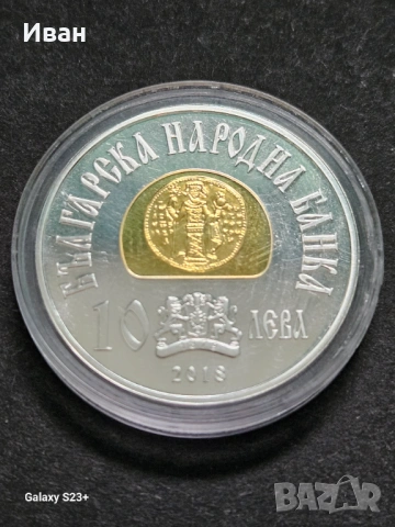 Продавам сребърна монета 10 лева от 2018 година,Цар Иван-Асен, снимка 2 - Нумизматика и бонистика - 53707020