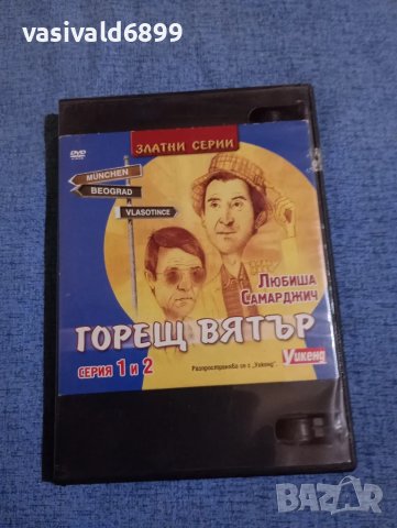 "Горещ вятър" серии 1,2