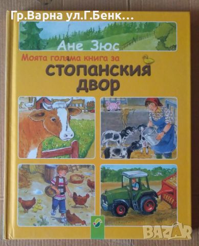 Моята голяма книга за стопански двор  Ане Зюс  7лв, снимка 1 - Детски книжки - 46465535