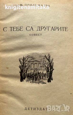 С тебе са другарите - М. Прилежаева, снимка 2 - Художествена литература - 45131264