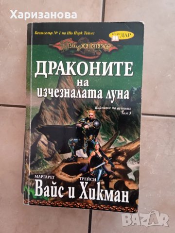 Драконите на изчезналата луна от Вайс и Хикман, снимка 1
