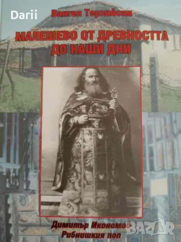 Малешево от древността до наши дни- Вангел Терзийски