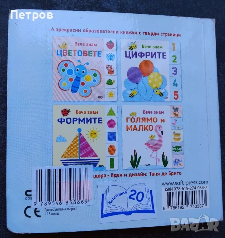„Вече знам: Цветовете“ от издателство „СофтПрес“, снимка 5 - Детски книжки - 53785541