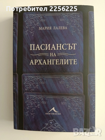 Пасиансът на архангелите