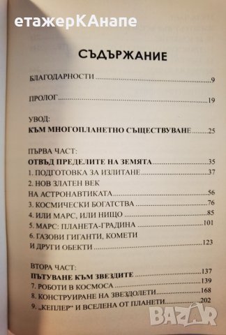 Бъдещето на човечеството*Заселването на Марс,междузвездните полети,безсмъртието Автор: Мичиу Каку, снимка 3 - Специализирана литература - 46105874