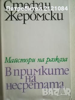 Разпродажба на книги по 3 лв.бр., снимка 16 - Художествена литература - 45810005