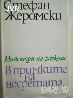 Разпродажба на книги по 1.50 евро за брой., снимка 15 - Художествена литература - 53690215