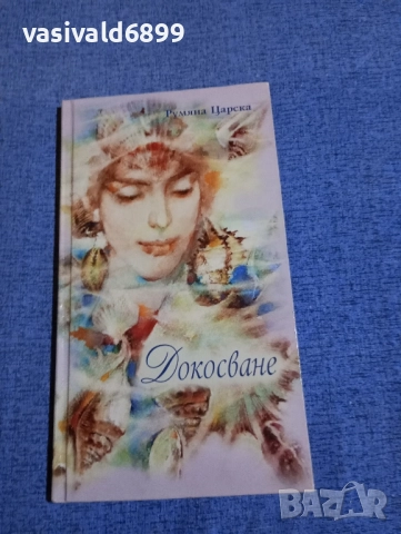 Румяна Царска - Докосване 