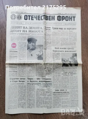 вестник Отечествен Фронт-1982г.