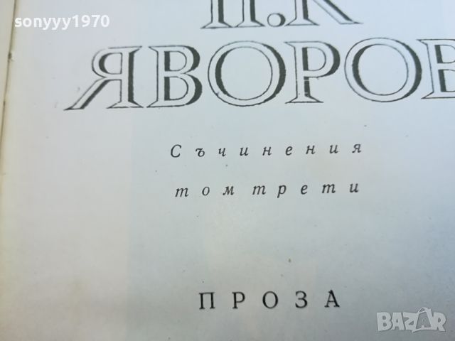 ЯВОРОВ-КНИГА 1704240940, снимка 10 - Други - 45313475