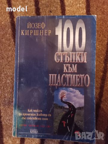 100 стъпки към щастието - Йозеф Киршнер, снимка 1 - Специализирана литература - 45982806