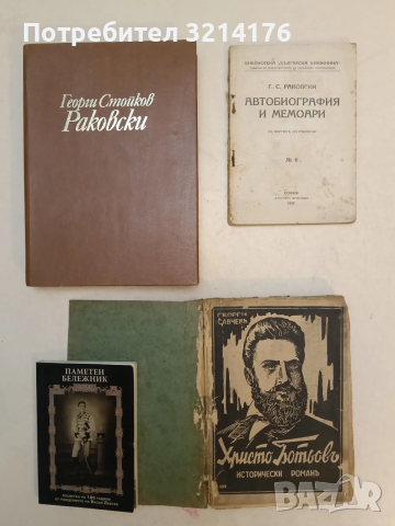 Георги Стойков Раковски - Веселин Трайков (1974, Отлично състояние)