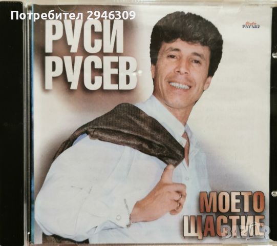 Руси Русев - Моето щастие(1997)