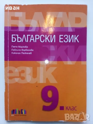 Български език 9 клас. - П.Маркова,П.Върбанова,Н.Паскалев - 2018г., снимка 1 - Учебници, учебни тетрадки - 49039653