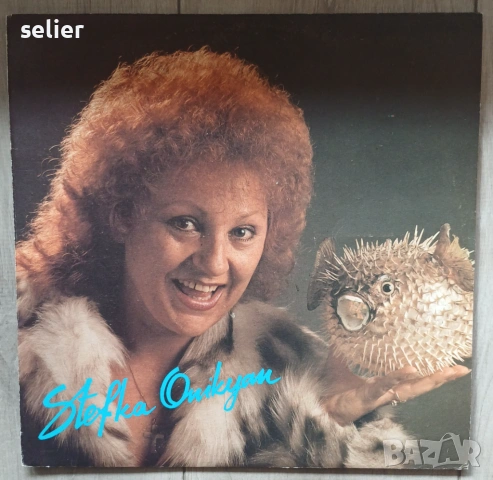 Стефка Оникян ‎– Стефка Оникян Издание на Балкантон 🇧🇬 1990г Стил:JAZZ,POP,VOCAL,FUSION Състояние 