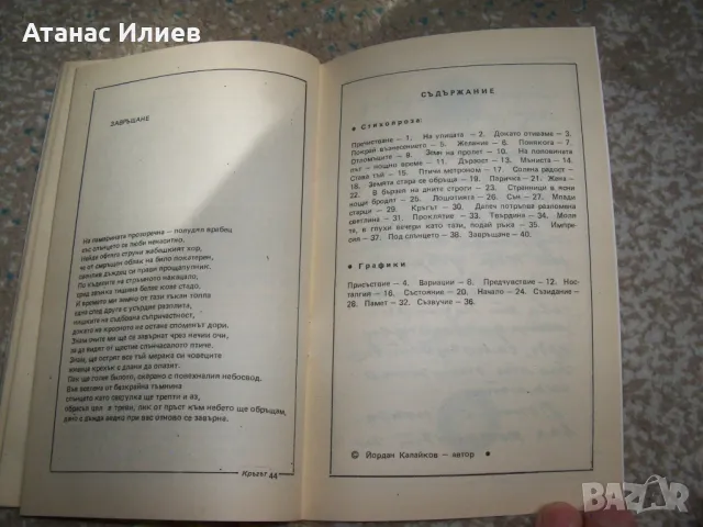 "Кръгът - колажи от стихопроза и графики" автор Йордан Калайков, снимка 6 - Художествена литература - 47729015