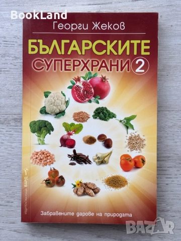 Българските суперхрани 2 – Георги Жеков