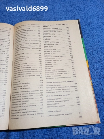 "Книга за всеки ден и всеки дом", снимка 9 - Енциклопедии, справочници - 53824003