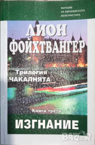 Чакалнята. Книга 3: Изгнание - Лион Фойхтвангер, снимка 1 - Художествена литература - 49427575