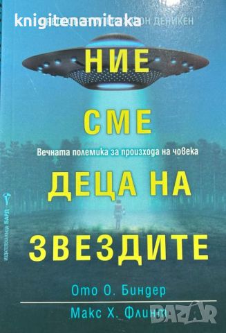 Ние сме деца на звездите - Ото Биндер, Макс Флинт, снимка 1 - Други - 46705624