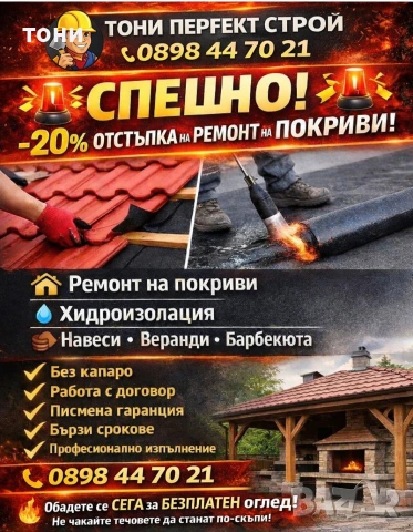 ремонт на покрива 