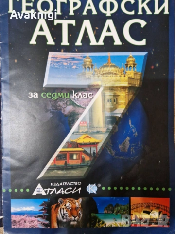 Учебник по география и икономика + атлас за 7. клас - разбираемо съдържание, снимка 6 - Учебници, учебни тетрадки - 54154083