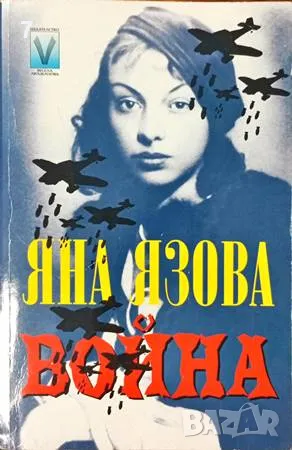 Книга Война - Яна Язова 2001 г., снимка 1 - Българска литература - 47642023