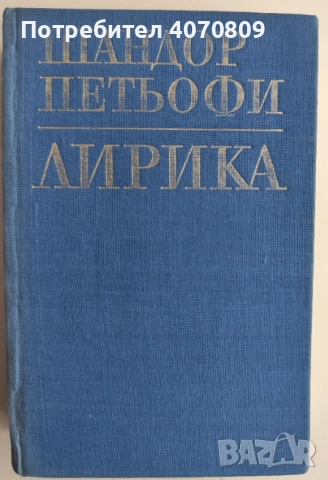 Стари Книги, снимка 6 - Художествена литература - 53400214