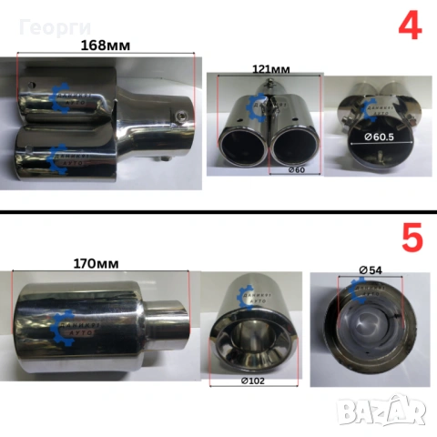 Накрайници за ауспух, снимка 4 - Части - 53183762
