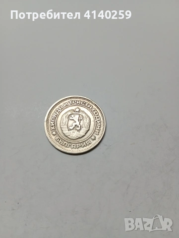 БЪЛГАРСКИ МОНЕТИ 1 ЛЕВ 1981 Г , снимка 5 - Нумизматика и бонистика - 53137701