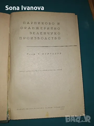 Парниково и оранжерийно зеленчукопроизводство, Т. Муртазов, снимка 2 - Специализирана литература - 48871298