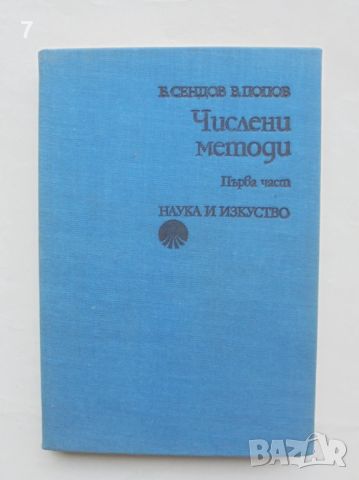 Книга Числени методи. Част 1 Благовест Сендов, Васил Попов 1976 г., снимка 1 - Други - 46812810