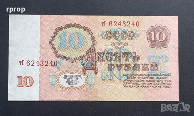 СССР. 10 рубли.1961 година., снимка 2 - Нумизматика и бонистика - 46088529