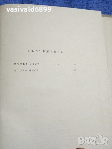 Емилиян Станев - Иван Кондарев 1,2 , снимка 9 - Българска литература - 54239341