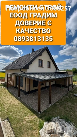 Градим доверие с качество навеси покриви хидроизолация керемиди Капандури ламарини огради площадки 