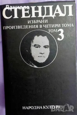 Стендал-изпрани произведения в 4 тома, снимка 6 - Художествена литература - 48125220