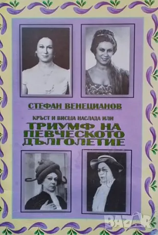 Кръст и висша наслада или триумф на певческото дълголетие, снимка 1 - Българска литература - 48466908