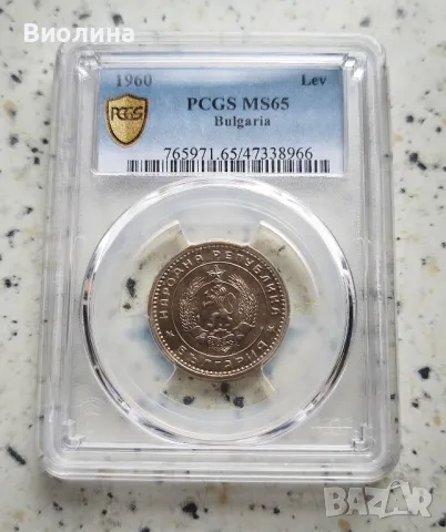 1 лев 1960 MS 65 PCGS , снимка 1 - Нумизматика и бонистика - 42682016