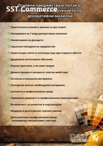 Обучение по Декоративни мазилки, снимка 5 - Други курсове - 53393509