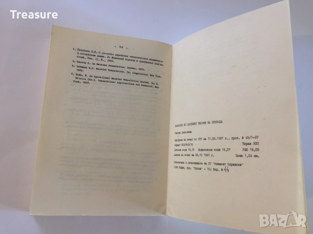 Reading in the Special Theories of Translation - Bistra Alexieva, снимка 15 - Специализирана литература - 41809397
